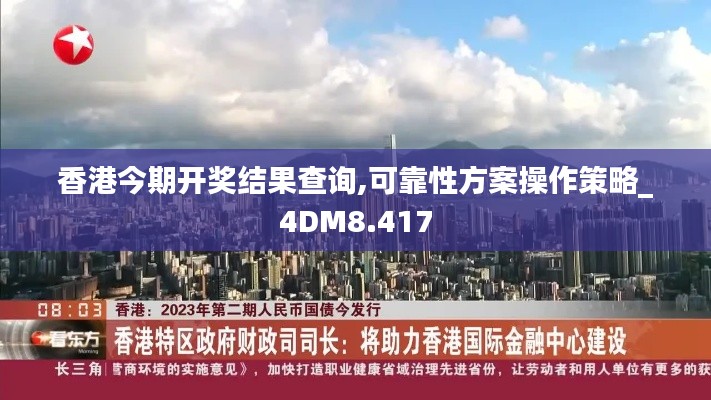 香港今期开奖结果查询,可靠性方案操作策略_4DM8.417