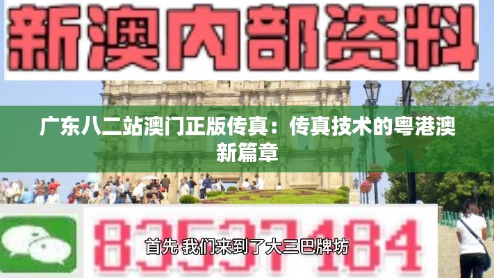 广东八二站澳门正版传真：传真技术的粤港澳新篇章