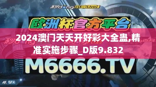 2024澳门天天开好彩大全蛊,精准实施步骤_D版9.832