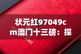 状元红97049cm澳门十三磅：探索独特魅力，品味非凡传统