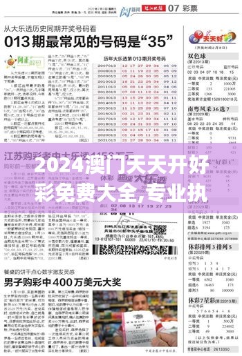 2024澳门天天开好彩免费大全,专业执行解答_1080p6.893