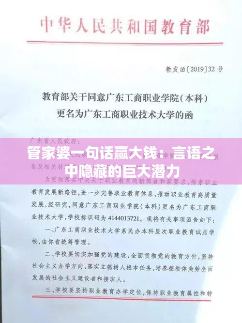 管家婆一句话赢大钱：言语之中隐藏的巨大潜力