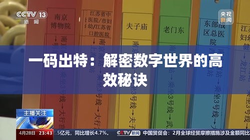 一码出特：解密数字世界的高效秘诀