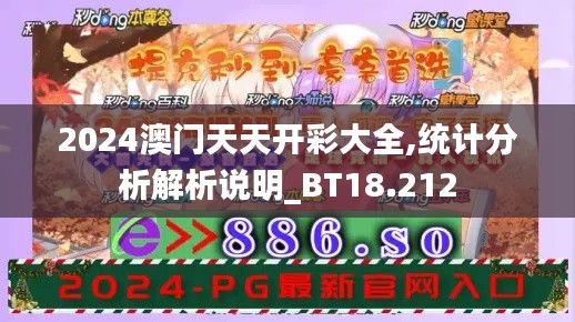 2024澳门天天开彩大全,统计分析解析说明_BT18.212