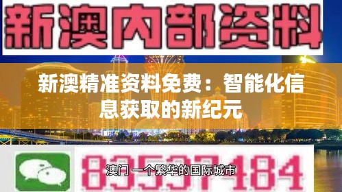 新澳精准资料免费：智能化信息获取的新纪元