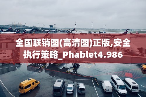 全国联销图(高清图)正版,安全执行策略_Phablet4.986