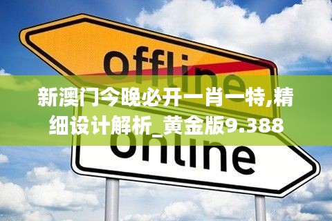 新澳门今晚必开一肖一特,精细设计解析_黄金版9.388