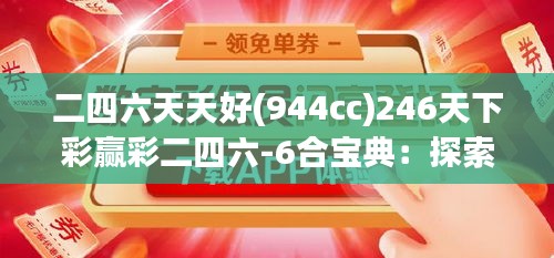 二四六天天好(944cc)246天下彩赢彩二四六-6合宝典：探索彩民心中不败的赢利法则