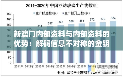 新澳门内部资料与内部资料的优势：解码信息不对称的金钥匙