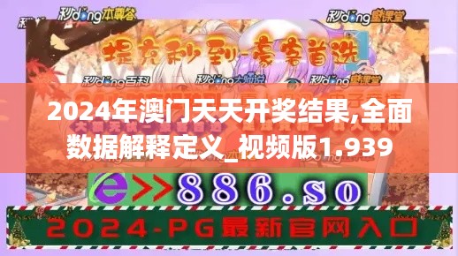 2024年澳门天天开奖结果,全面数据解释定义_视频版1.939