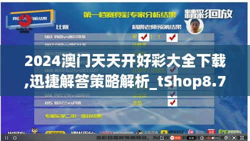 2024澳门天天开好彩大全下载,迅捷解答策略解析_tShop8.718