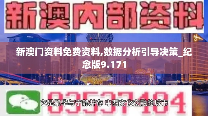 新澳门资料免费资料,数据分析引导决策_纪念版9.171