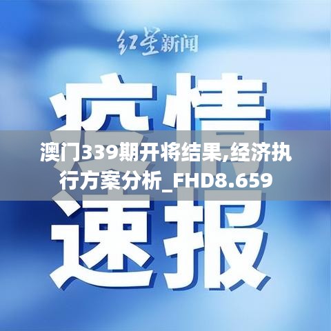 澳门339期开将结果,经济执行方案分析_FHD8.659