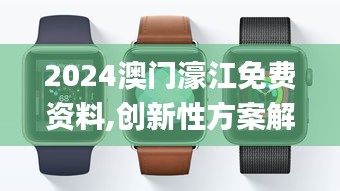 2024澳门濠江免费资料,创新性方案解析_watchOS2.824