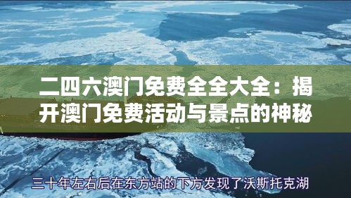 二四六澳门免费全全大全：揭开澳门免费活动与景点的神秘面纱