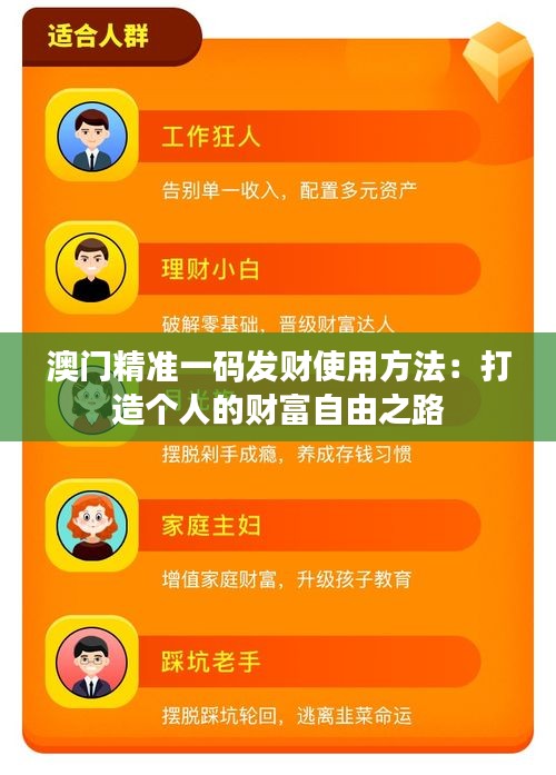 澳门精准一码发财使用方法：打造个人的财富自由之路