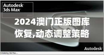 2024澳门正版图库恢复,动态调整策略执行_Max3.717