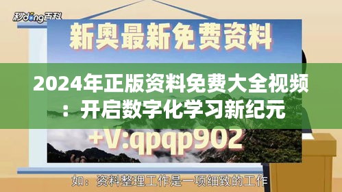 2024年正版资料免费大全视频：开启数字化学习新纪元