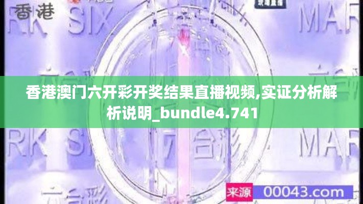 香港澳门六开彩开奖结果直播视频,实证分析解析说明_bundle4.741