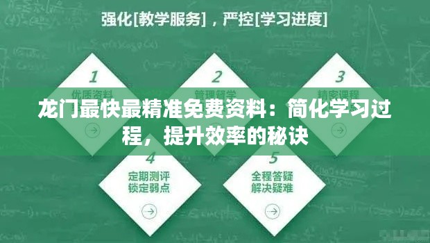 龙门最快最精准免费资料：简化学习过程，提升效率的秘诀