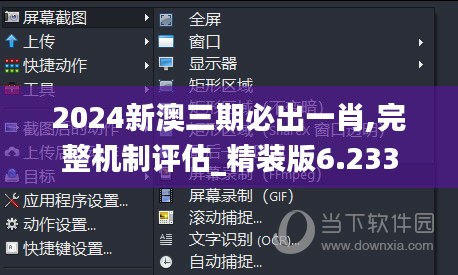 2024新澳三期必出一肖,完整机制评估_精装版6.233