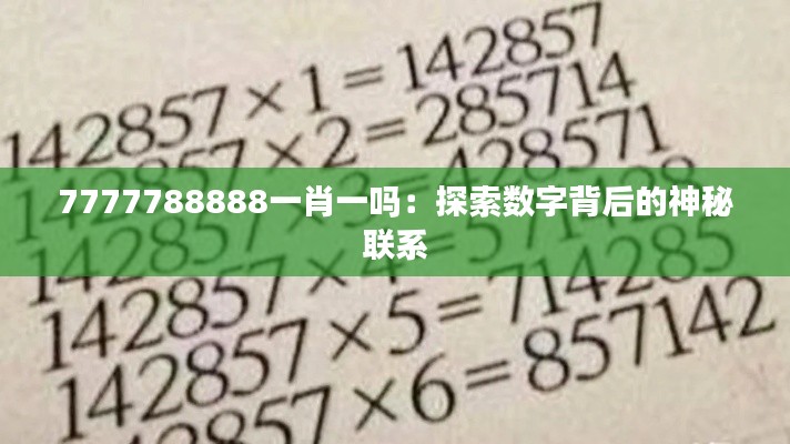 7777788888一肖一吗：探索数字背后的神秘联系