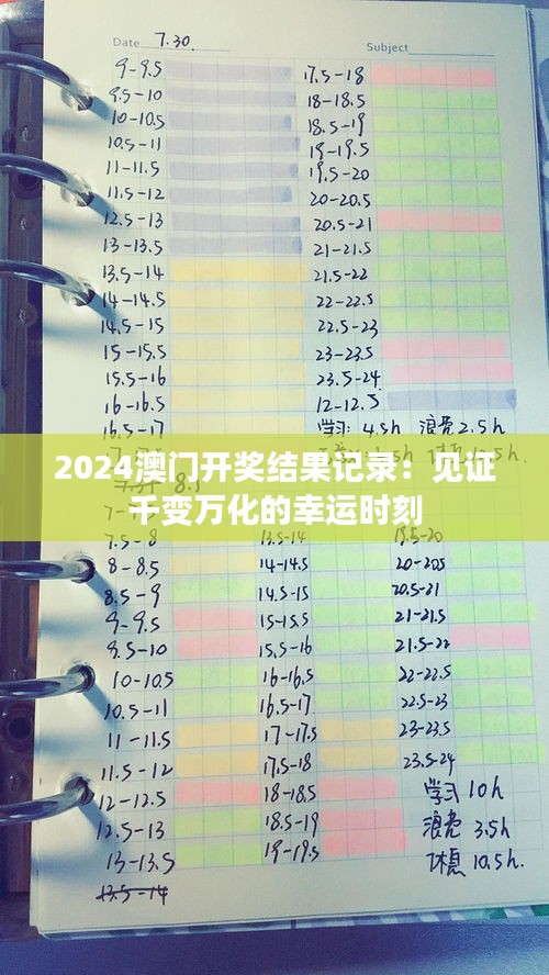 2024澳门开奖结果记录：见证千变万化的幸运时刻