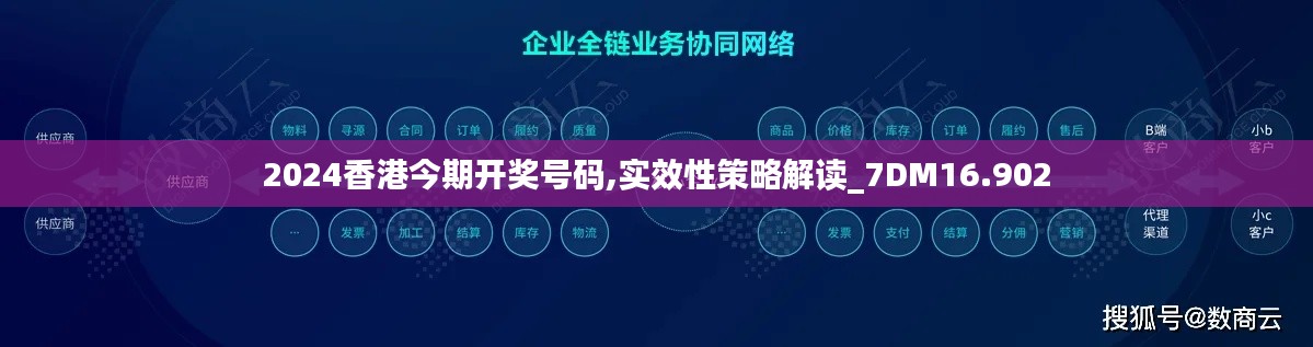 2024香港今期开奖号码,实效性策略解读_7DM16.902