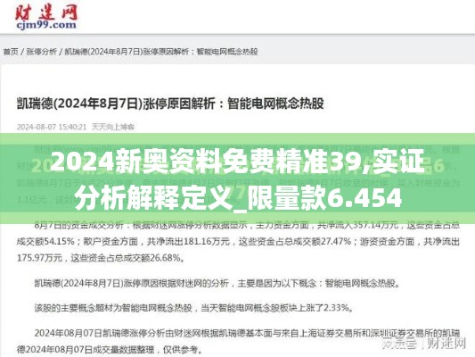 2024新奥资料免费精准39,实证分析解释定义_限量款6.454