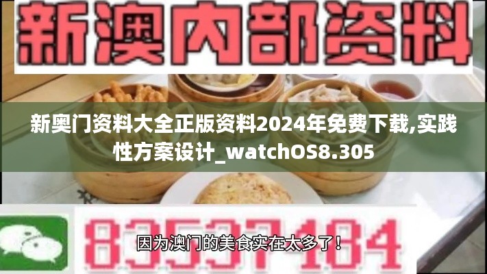 新奥门资料大全正版资料2024年免费下载,实践性方案设计_watchOS8.305