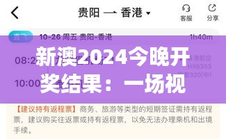 新澳2024今晚开奖结果：一场视觉与心情的双重震撼，新的惊喜即将诞生