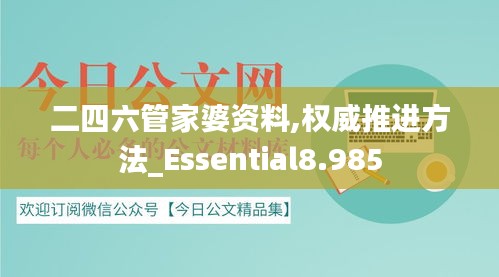 二四六管家婆资料,权威推进方法_Essential8.985