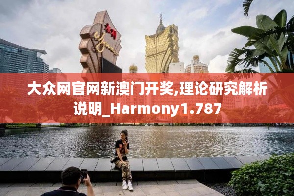 大众网官网新澳门开奖,理论研究解析说明_Harmony1.787