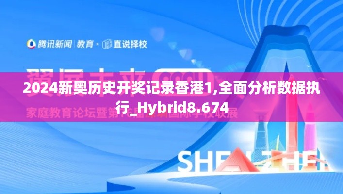 2024新奥历史开奖记录香港1,全面分析数据执行_Hybrid8.674