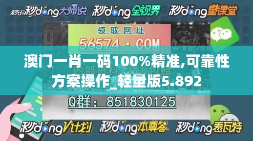 澳门一肖一码100%精准,可靠性方案操作_轻量版5.892