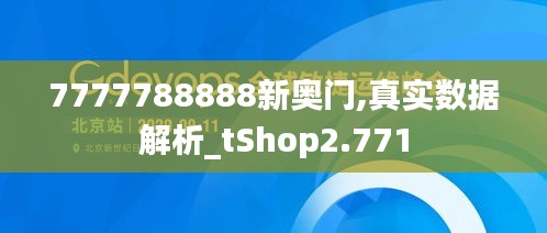 7777788888新奥门,真实数据解析_tShop2.771