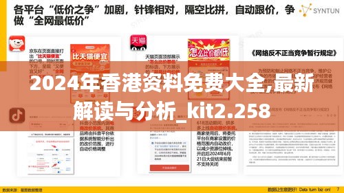 2024年香港资料免费大全,最新解读与分析_kit2.258