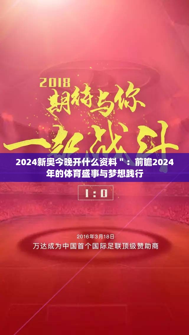 2024新奥今晚开什么资料＂：前瞻2024年的体育盛事与梦想践行