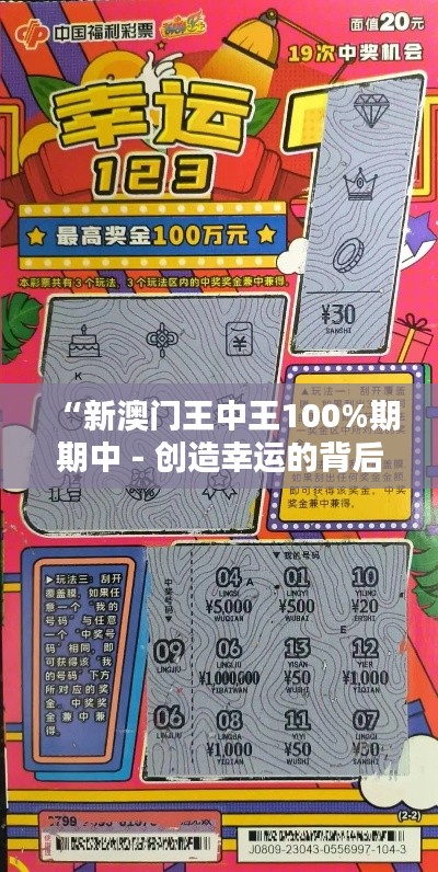 “新澳门王中王100%期期中 - 创造幸运的背后法则”