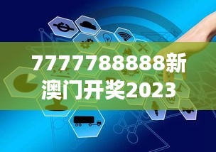 7777788888新澳门开奖2023年：探索这一数字组合背后的彩票神秘面纱