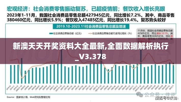 新澳天天开奖资料大全最新,全面数据解析执行_V3.378