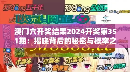 澳门六开奖结果2024开奖第351期：揭晓背后的秘密与概率之谜