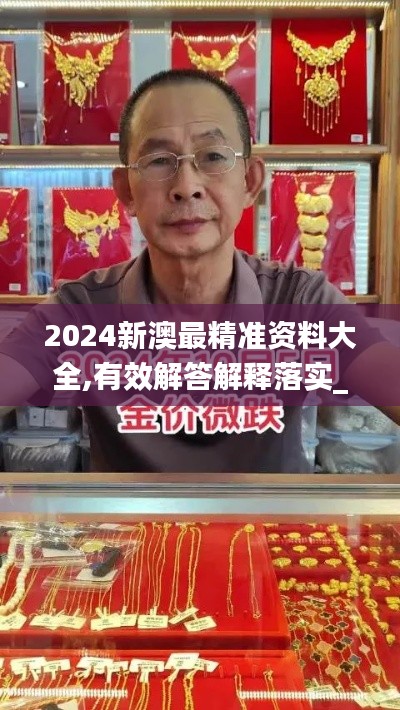 2024新澳最精准资料大全,有效解答解释落实_3K19.594