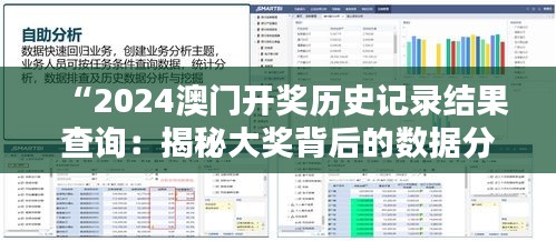 “2024澳门开奖历史记录结果查询：揭秘大奖背后的数据分析”