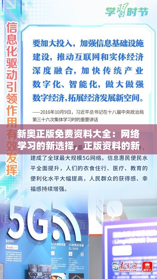 新奥正版免费资料大全：网络学习的新选择，正版资料的新风尚