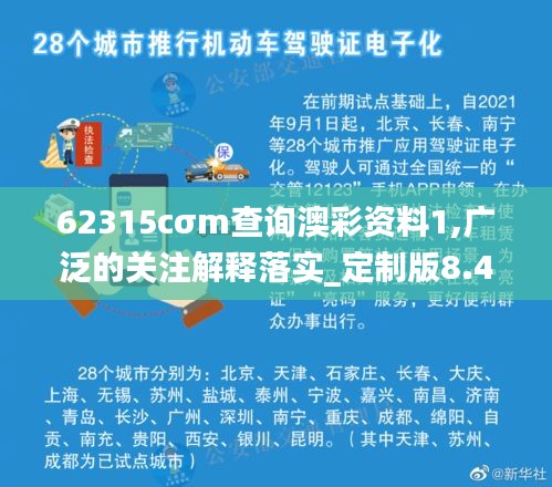 62315cσm查询澳彩资料1,广泛的关注解释落实_定制版8.445