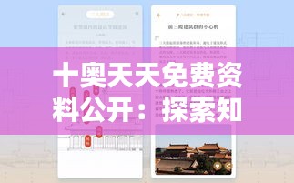 十奥天天免费资料公开：探索知识共享的新纪元