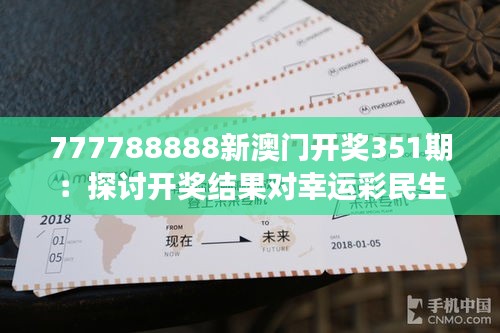 777788888新澳门开奖351期：探讨开奖结果对幸运彩民生活的改变