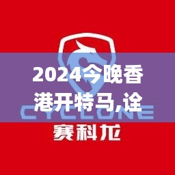 2024今晚香港开特马,诠释说明解析_尊贵款2.182