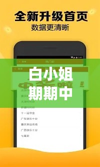 白小姐期期中特六肖免费资料：洞察特六肖游戏的利器